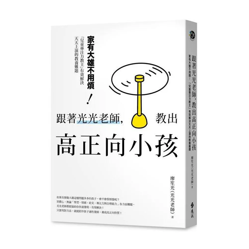 跟著光光老師，教出高正向小孩：家有大雄不用煩！「兒童專注力教主」有效解決天天上演的教養難題