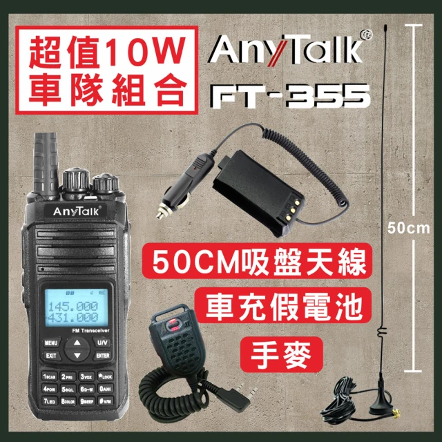 【AnyTalk】車隊組合 FT-355對講機(贈50cm吸盤天線+車用假電池+手持麥克風)