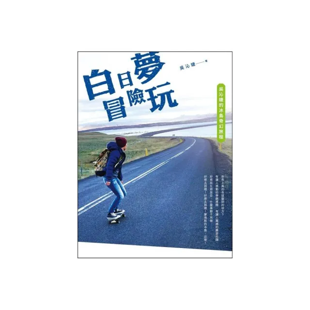 白日夢冒險玩：吳沁婕的冰島奇幻旅程