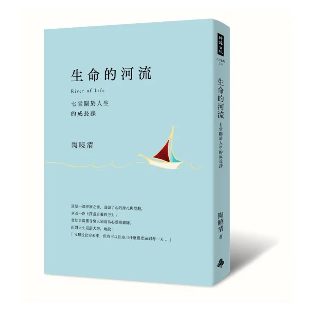 生命的河流：七堂關於人生的成長課 （平裝：專屬特贈《生命的河流》朗讀有聲書） | 拾書所