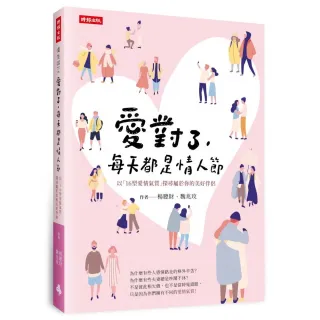 愛對了，每天都是情人節――以「16型愛情氣質」探尋屬於你的美好伴侶