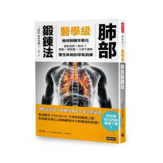 醫學級肺部鍛鍊法：維持肺臟年輕化，避免流感、氣喘、肺炎、肺阻塞、久咳不癒的呼吸訓練