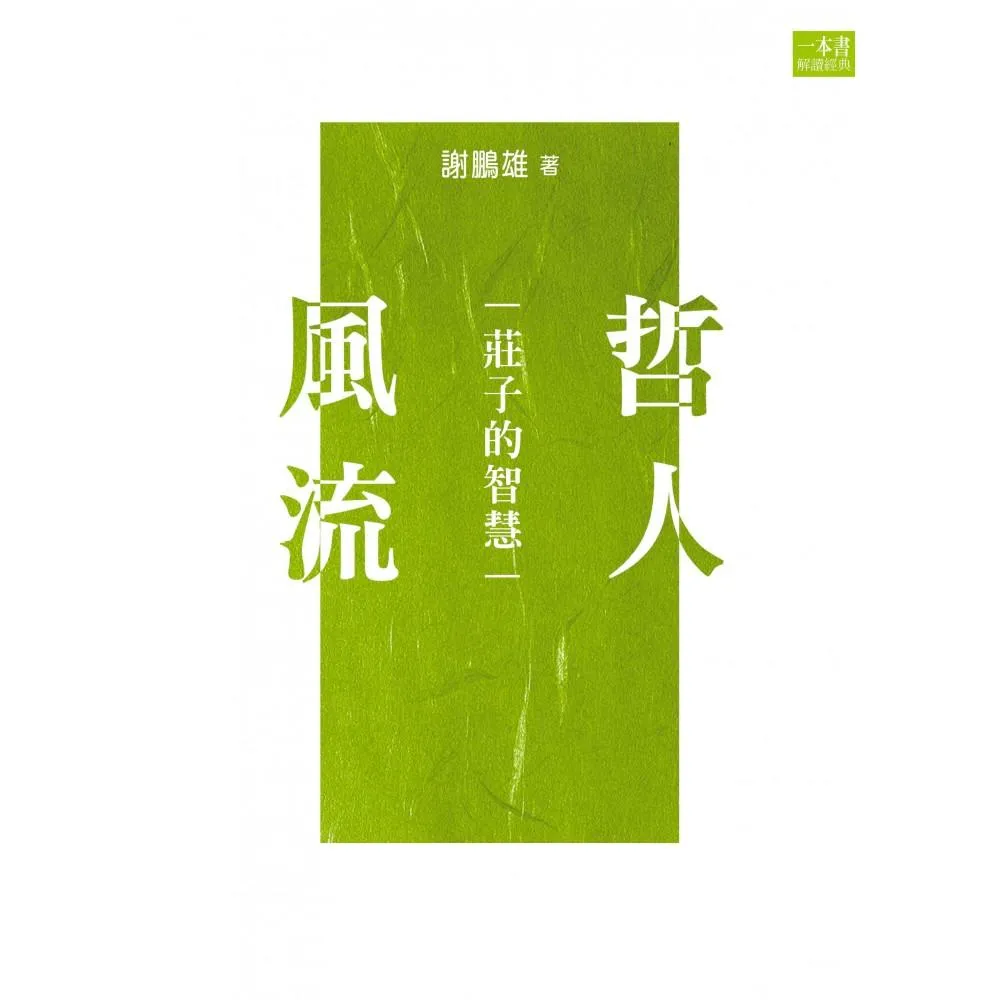 哲人風流-莊子的智慧