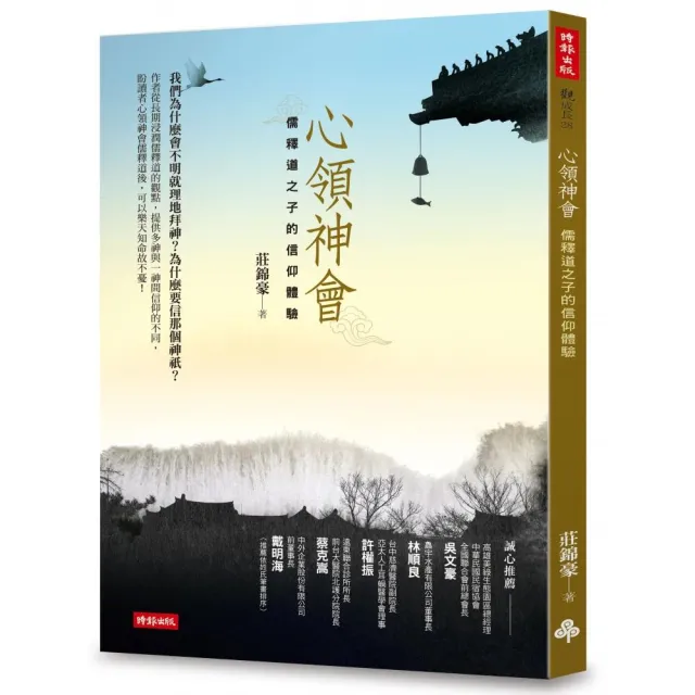 心領神會：儒釋道之子的信仰體驗 | 拾書所