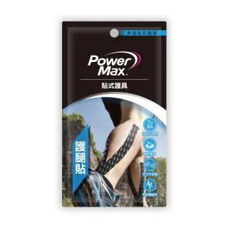 【POWERMAX 給力貼】運動系列預裁便攜包-小腿對策(護腿貼 運動貼布 馬拉松 貼式小腿套 休足貼布)