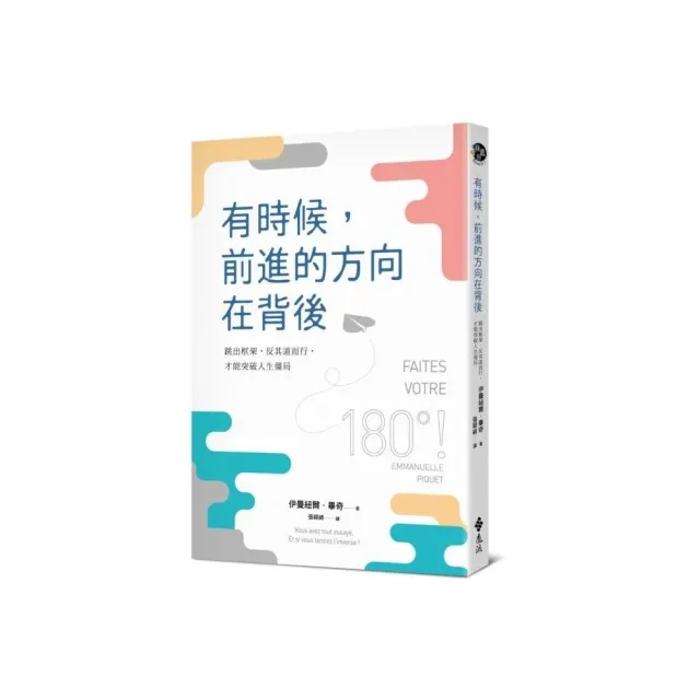 有時候，前進的方向在背後：跳出框架，反其道而行，才能突破人生僵局 | 拾書所