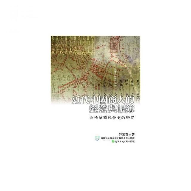 近代中國商人的經營與帳簿：長崎華商經營史的研究 | 拾書所