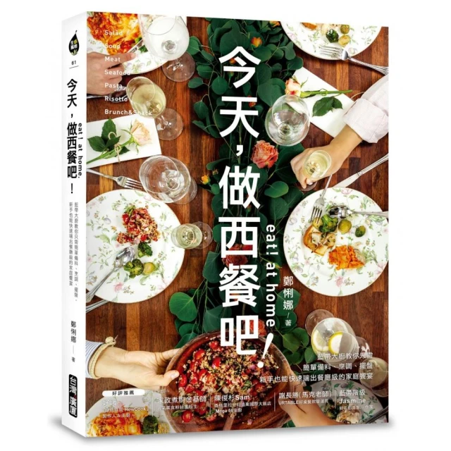 Eat！at home今天，做西餐吧！：藍帶大廚教你只需簡單備料、烹調、擺盤，新手也能快速端出餐廳級的家庭饗宴