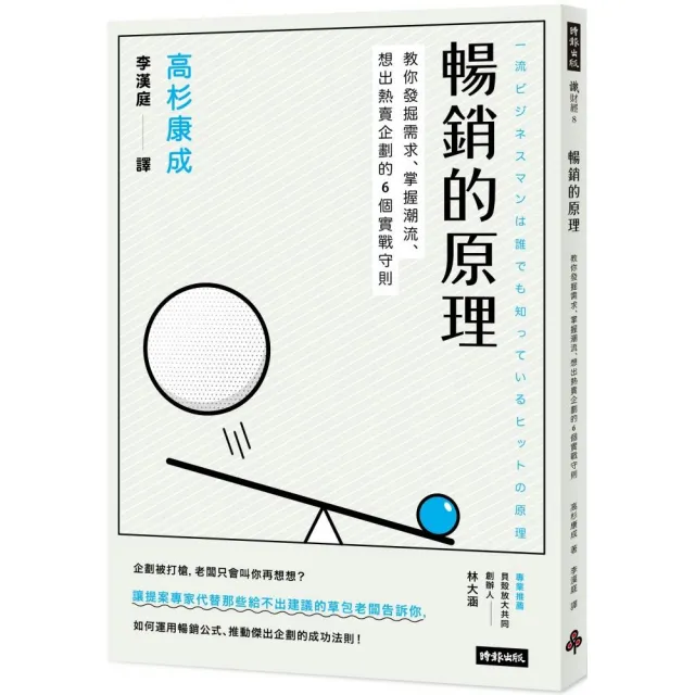 暢銷的原理：教你發掘需求、掌握潮流、想出熱賣企劃的6個實戰守則 | 拾書所