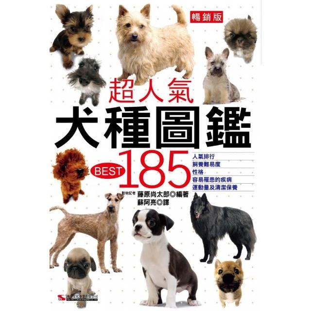 超人氣犬種圖鑑BEST 185 （暢銷版） | 拾書所