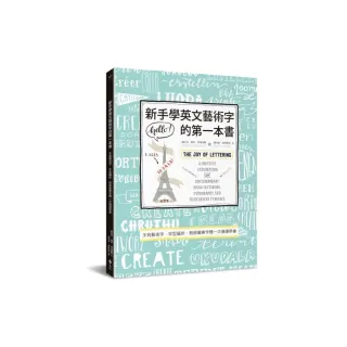 新手學英文藝術字的第一本書：手寫藝術字、字型編排、裝飾圖案字體一次通通學會