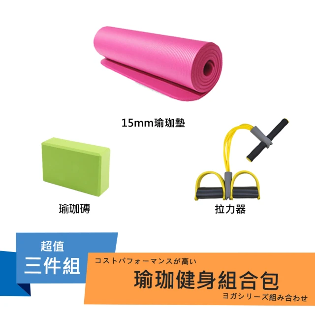 【SUKEII】15mm瑜珈墊+瑜珈磚+拉力器(核心瑜珈健身三件組)