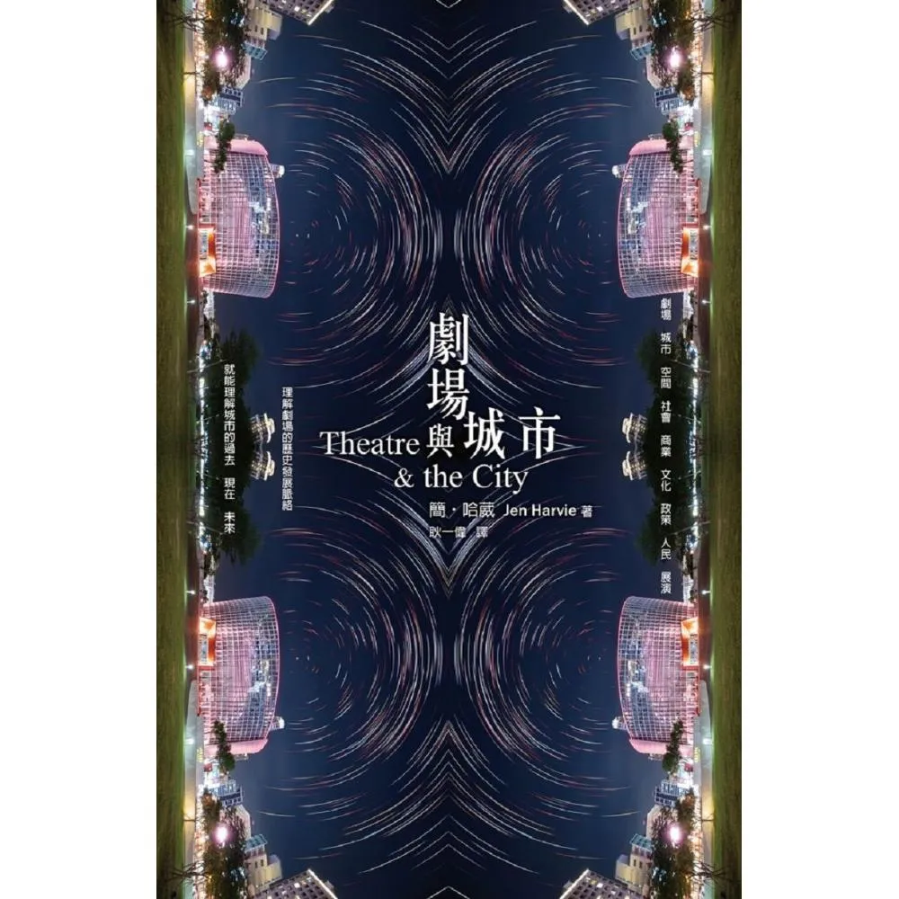 劇場與城市