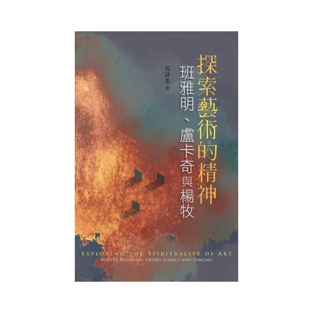 探索藝術的精神: 班雅明、盧卡奇與楊牧 | 拾書所