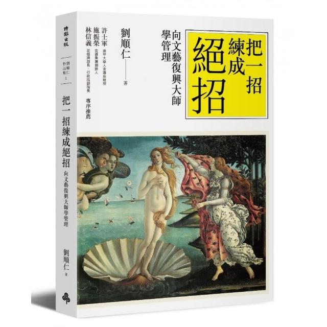 把一招練成絕招：向文藝復興大師學管理 | 拾書所