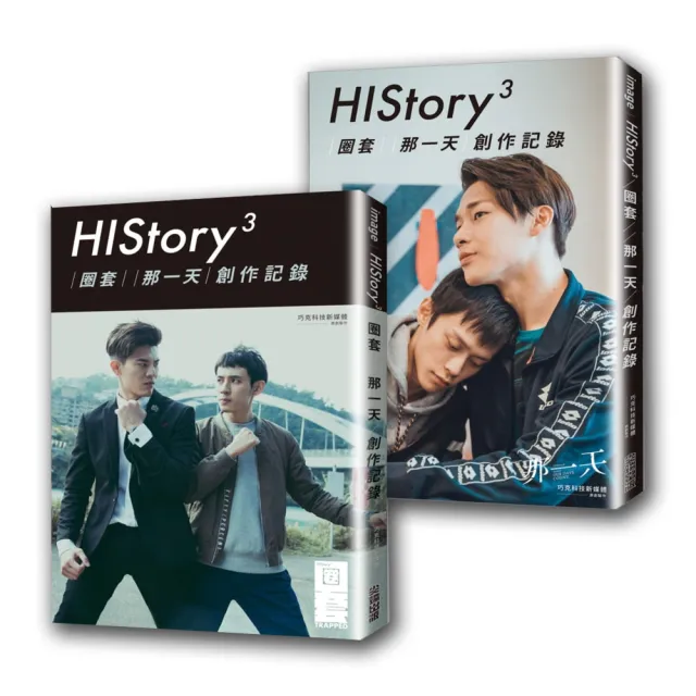 History3：【圈套】【那一天】創作記錄 | 拾書所