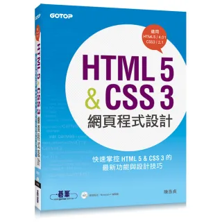 HTML 5&CSS 3網頁程式設計（適用HTML5/4、CSS3/2）（附光碟）