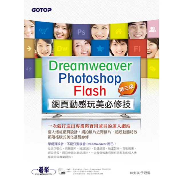Dreamweaver × Photoshop × Flash網頁動感玩美必修技（第三版） | 拾書所