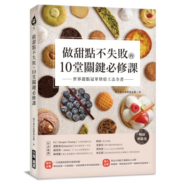 做甜點不失敗的10堂關鍵必修課【暢銷典藏版】：世界甜點冠軍烘焙工法全書