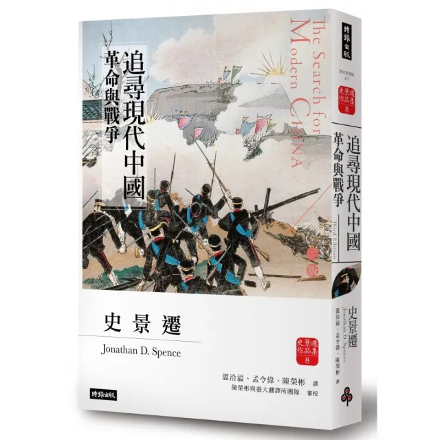 追尋現代中國：革命與戰爭（中冊）＜睽違十四年，史景遷新修三版＞