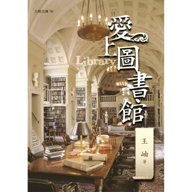 愛上圖書館