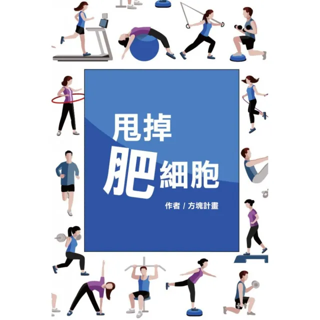 甩掉肥細胞—保證減重2000G的計畫