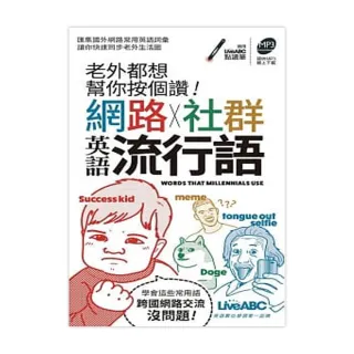 老外都想幫你按個讚！網路＋社群英語流行語（口袋書）