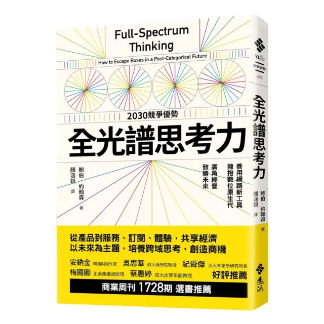 全光譜思考力：善用網路新工具，擁抱數位原生代。廣角經營，致勝未來 | 拾書所