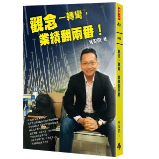 觀念一轉彎 業績翻兩番！