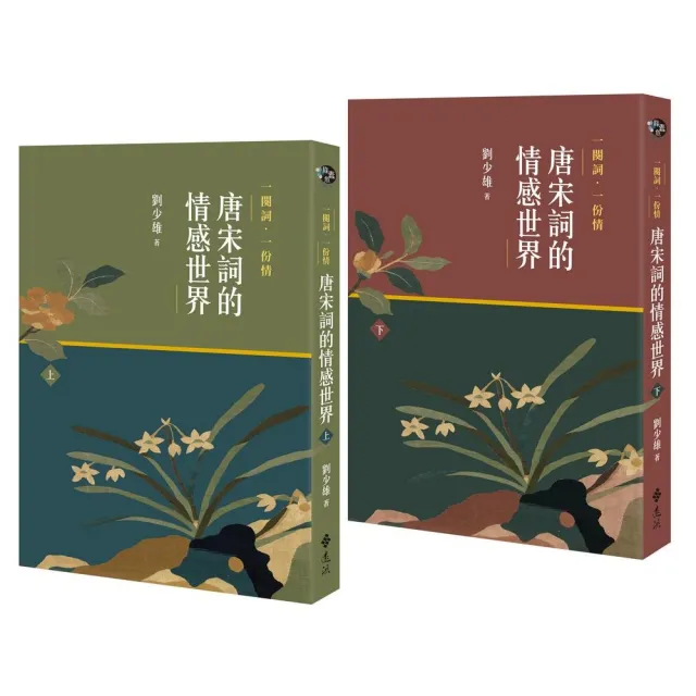 一闋詞．一份情 唐宋詞的情感世界 (二冊)