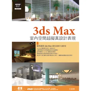 3ds Max室內空間超擬真設計表現