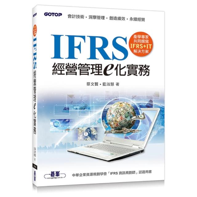 IFRS經營管理e化實務 | 拾書所