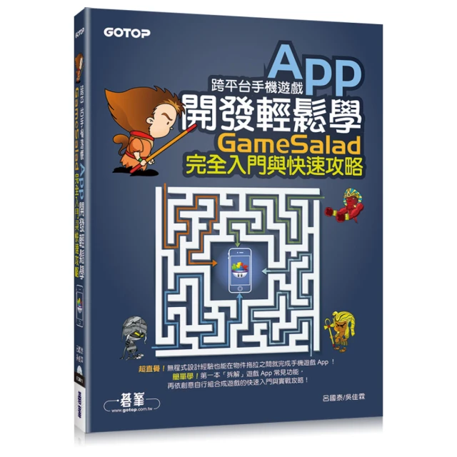 跨平台手機遊戲App開發輕鬆學：GameSalad完全入門與快速攻略（附介面與發布專案影音教學/範例檔）