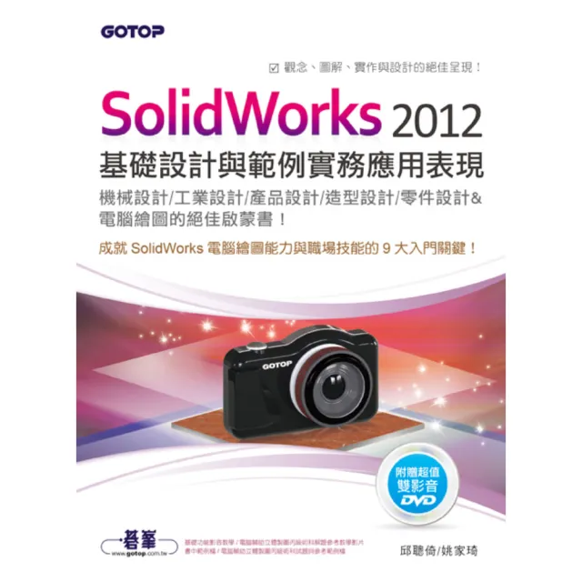 SolidWorks 2012基礎設計與範例實務應用表現（適用機械/工業/產品/造型/零件設計）