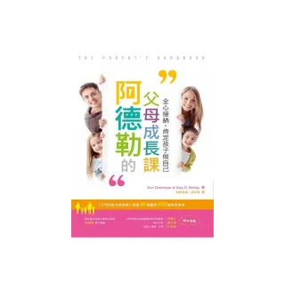 阿德勒的父母成長課：全心接納，肯定孩子做自己