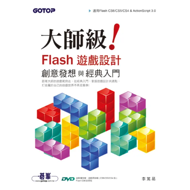 大師級! Flash遊戲設計創意發想與經典入門 （適用Flash CS6/CS5/CS4 & ActionScript 3.0）