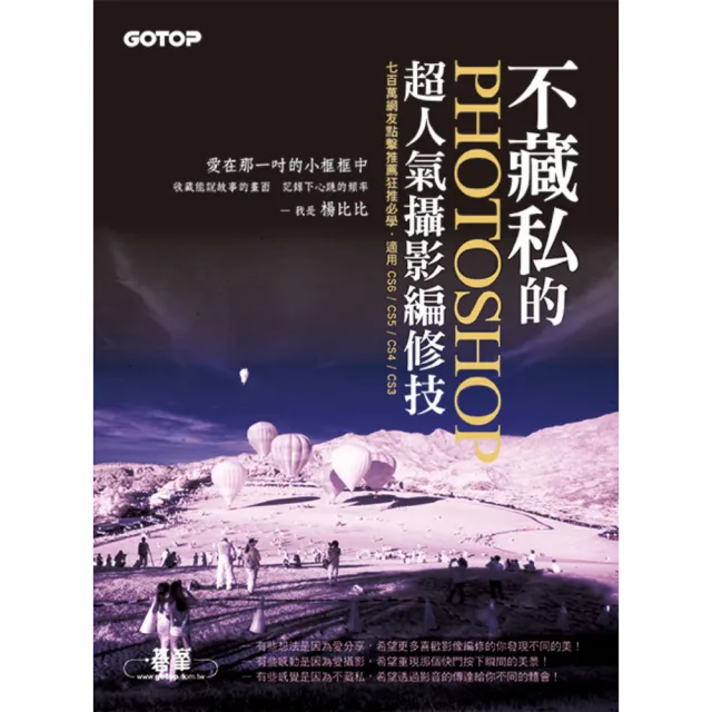 不藏私的Photoshop超人氣攝影編修技（700萬網友點擊推薦狂推必學 ）