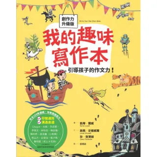 我的趣味寫作本：引導孩子的作文力（新版）