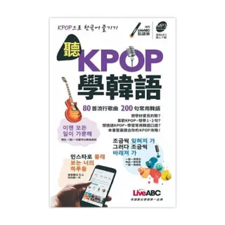 聽KPOP學韓語 80首流行歌曲 200句常用韓語（口袋書）