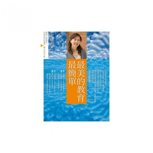 最美的教育最簡單：做孩子的後盾，以最自然的養育建立內在力量