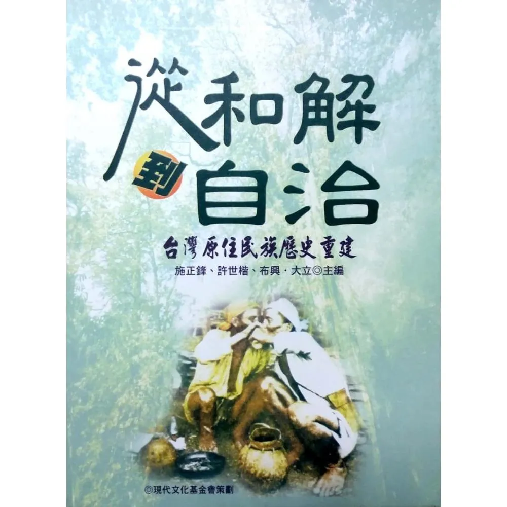 從和解到自治