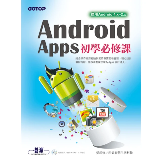 Android Apps初學必修課（適用Android4.x-2.x）（附光碟）