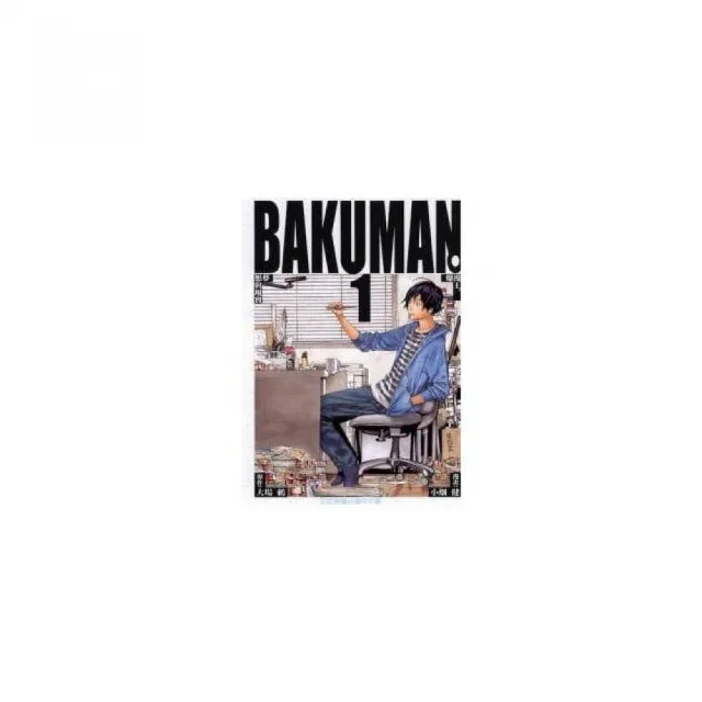 BAKUMAN 爆漫王１ | 拾書所