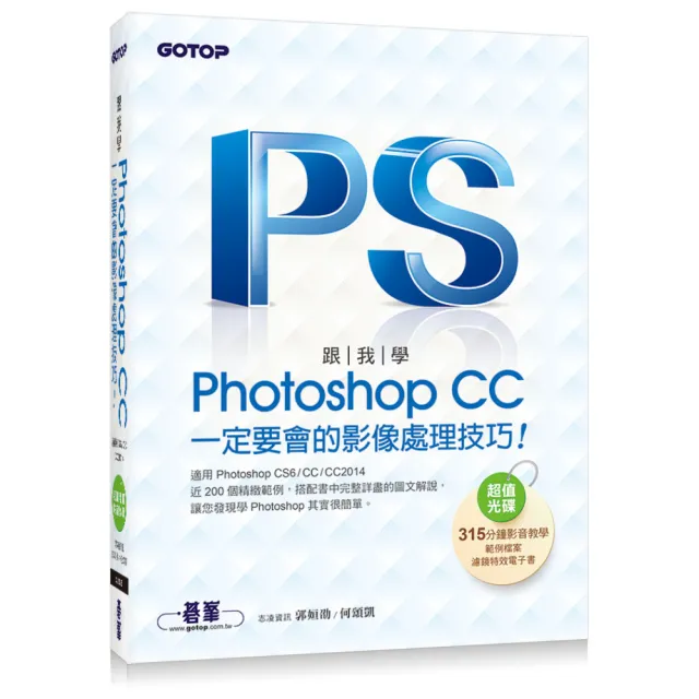 跟我學Photoshop CC一定要會的影像處理技巧：適用CS6/CC/CC2014（附範例檔與教學影片） | 拾書所