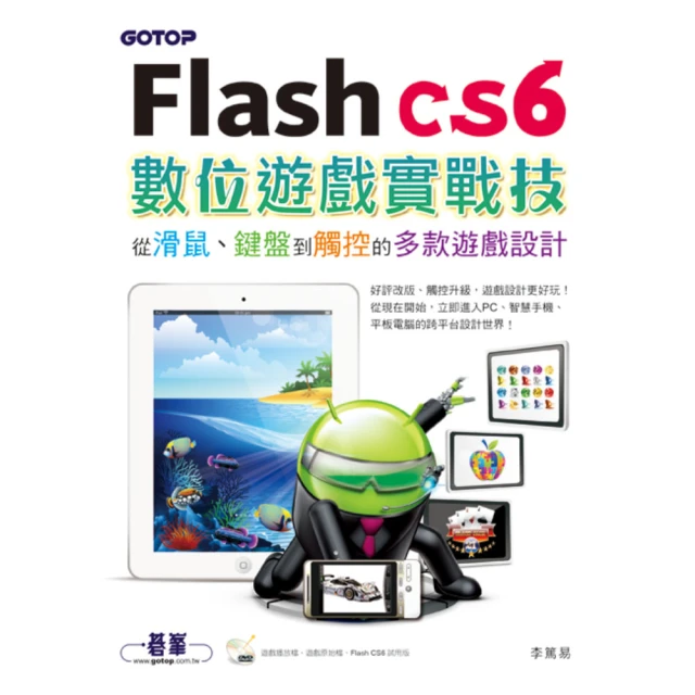 Flash CS6數位遊戲實戰技：從滑鼠、鍵盤到觸控的多款遊戲設計