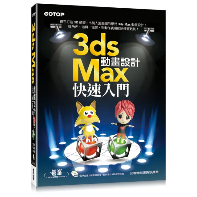 3ds Max動畫設計快速入門（附400分鐘功能影音教學/範例） | 拾書所