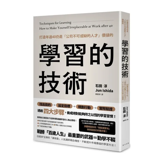 打造年過40仍是「公司不可或缺的人才」價值的學習的技術 | 拾書所