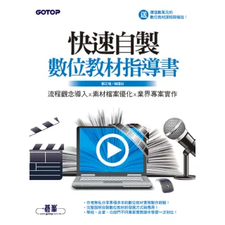 快速自製數位教材指導書--流程觀念導入x素材檔案優化x業界專案實作