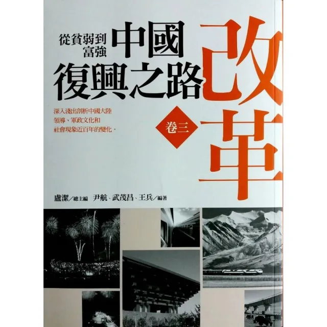 從貧弱到富強－中國復興之路《卷三》改革