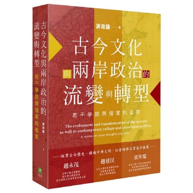 古今文化與兩岸政治的流變與轉型：若干學說與個案的追索 | 拾書所